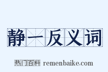 静一反义词是什么意思的图片